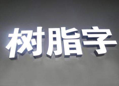 利川制作发光字尺寸大小有限制吗？最小尺寸是多少？