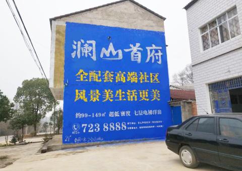 利川农村墙体广告 最贴近三四级市场消费终端的广告形式