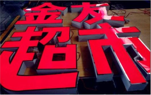 利川外露发光字的特点