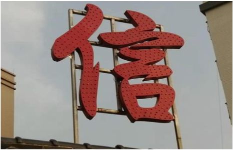 利川发光字怎么做防水处理？