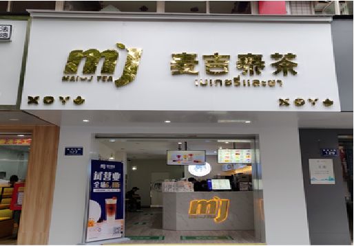 利川奶茶店招牌怎么做好看？