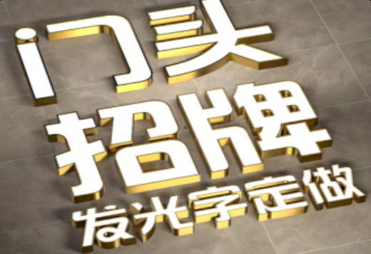利川发光字有哪些种类？