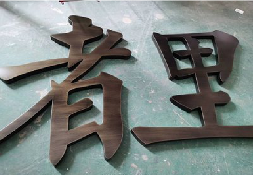 利川铜字的特点以及制作工艺。