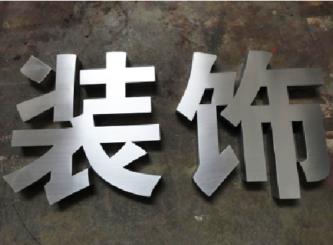 利川不锈钢字的制作方法介绍