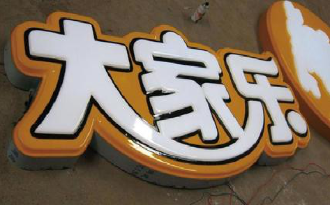 利川吸塑字制作要注意的问题。