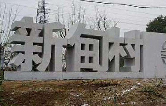 利川立体字的制作方式有哪些？