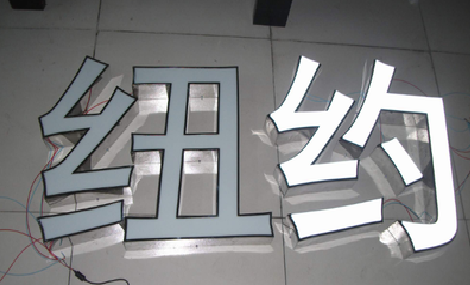 利川立体发光字的制作流程以及方法。